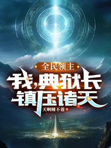 《全民领主：我，典狱长，镇压诸天》