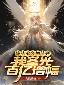 《施法永久加法强，我圣光百亿增幅》