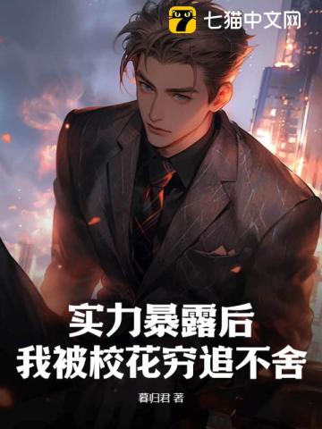《实力暴露后，我被校花穷追不舍》