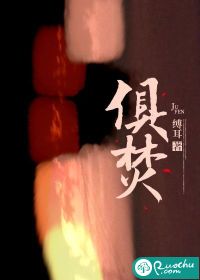 《俱焚》
