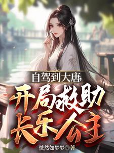 《自驾到大唐，开局救助长乐公主》