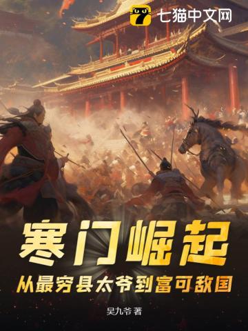 《寒门崛起：从最穷县太爷到富可敌国》