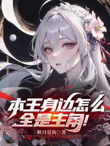 《本王身边怎么全是主角！》