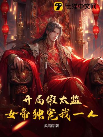 《开局假太监，女帝独宠我一人》