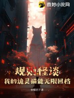 《规则怪谈：我的诡灵猫能无限回档》
