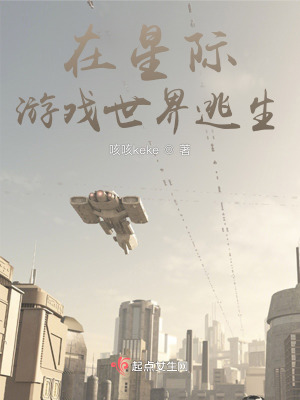 《在星际游戏世界逃生》