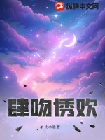 《肆吻诱欢》