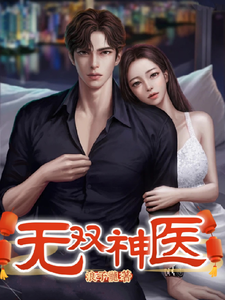 《无双神医》