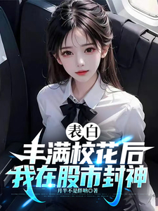 《表白丰满校花后，我在股市封神》