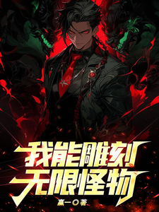 《我能雕刻无限怪物！》