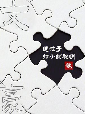 《文豪：这孩子打小就聪明》