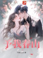 《予我春山》