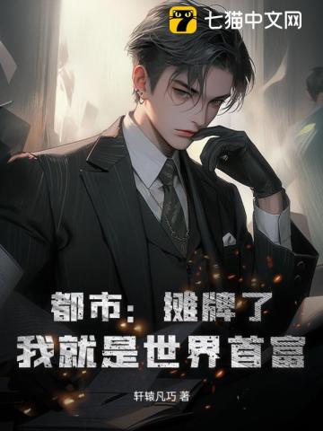 《都市：摊牌了，我就是世界首富》