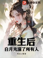 《重生后白月光渣了所有人》