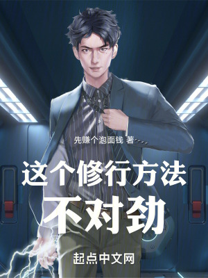《这个修行方法不对劲！》