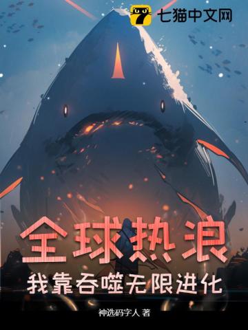 《全球热浪，我靠吞噬无限进化！》