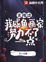 《无限流：我咸鱼画家努力不了一点》