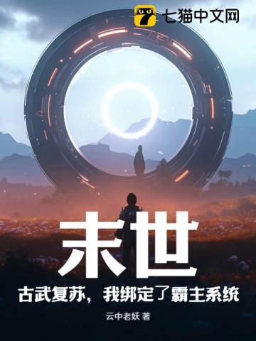 《末世：古武复苏，我绑定了霸主系统》