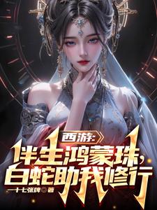 《西游：伴生鸿蒙珠，白蛇助我修行》