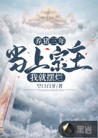 《养猪三年，当上宗主我就摆烂》