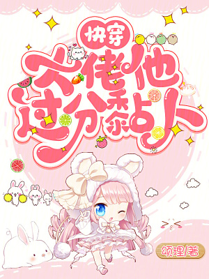 《快穿：大佬他过分黏人》