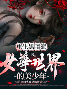 《重生黑暗流女尊世界的美少年》