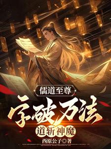 《儒道至尊：字破万法，道斩神魔》