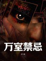《万室禁忌》