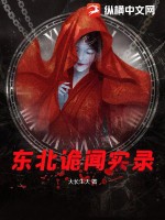 《东北诡闻实录》
