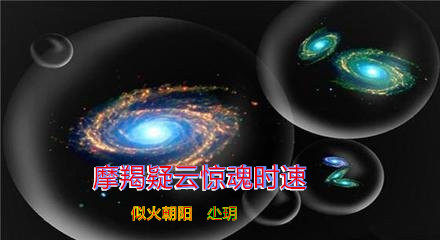 《摩羯疑云惊魂时速》