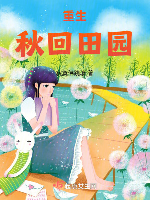 《重生秋回田园》