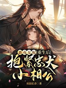 《恶毒女配重生后，抱紧忠犬小相公》