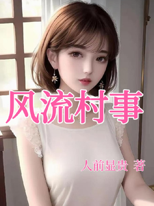 《风流村事》