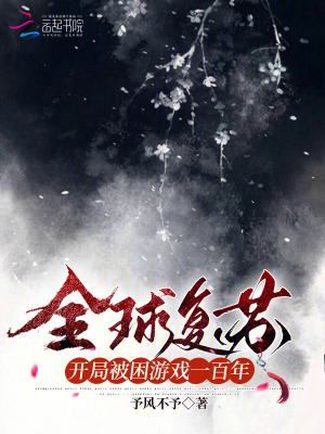 《全球复苏：开局被困游戏一百年》