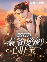 《诱她哄她，秦爷虔宠心肝宝》