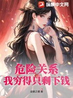 《危险关系：我穷得只剩下钱！》