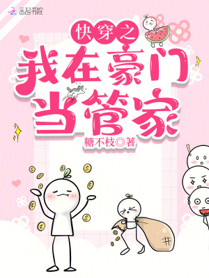 《快穿之我在豪门当管家》
