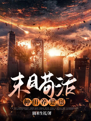《末日苟活，种田养崽崽》