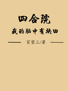 《四合院：我的脑中有块田》
