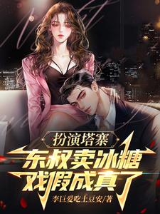 《扮演塔寨东叔卖冰糖，戏假成真了》