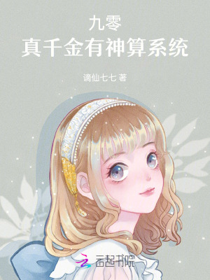 《九零：真千金有神算系统》