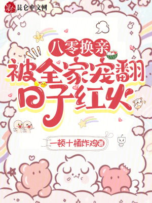 《八零换亲，被全家宠翻，日子红火》