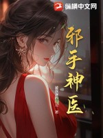 《邪手神医》
