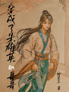 《穿越成了朱雄英的哥哥》