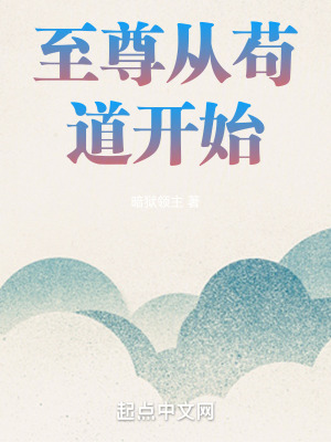 《至尊从苟道开始》