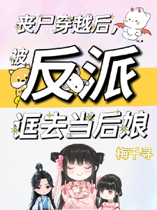 《丧尸穿越后，被反派诓去当后娘》