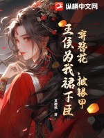 《弃簪花，披银甲，王侯为我裙下臣！》