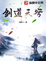 《剑道天穹》