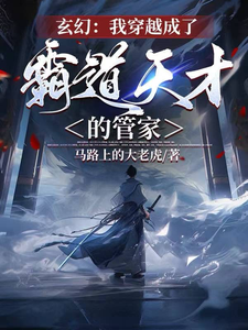 《玄幻：我穿越成了霸道天才的管家》