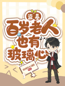 《盗墓：百岁老人也有玻璃心》